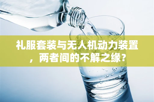 礼服套装与无人机动力装置，两者间的不解之缘？