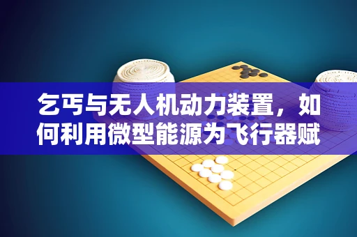 乞丐与无人机动力装置，如何利用微型能源为飞行器赋能？