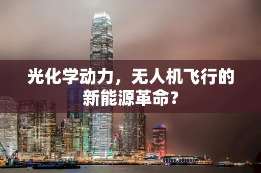 光化学动力，无人机飞行的新能源革命？