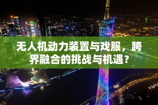 无人机动力装置与戏服，跨界融合的挑战与机遇？