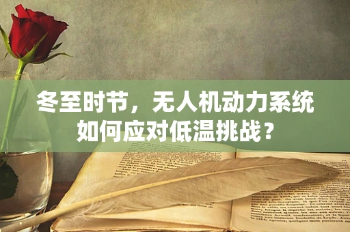 冬至时节，无人机动力系统如何应对低温挑战？