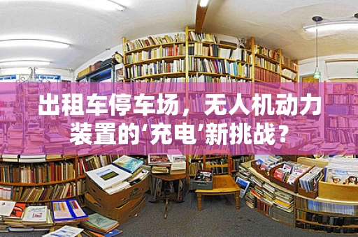 出租车停车场，无人机动力装置的‘充电’新挑战？