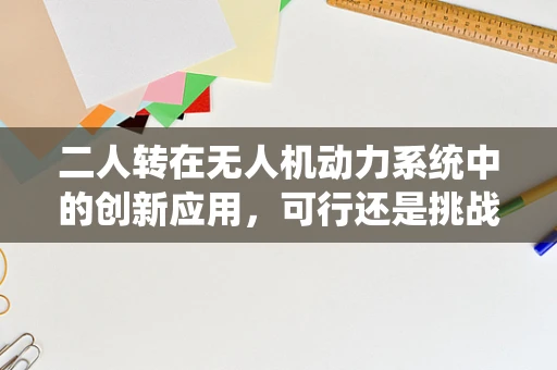 二人转在无人机动力系统中的创新应用，可行还是挑战？