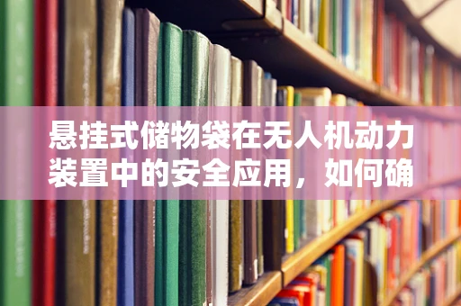 悬挂式储物袋在无人机动力装置中的安全应用，如何确保高效与安全？