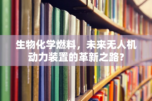 生物化学燃料，未来无人机动力装置的革新之路？