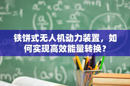 铁饼式无人机动力装置，如何实现高效能量转换？