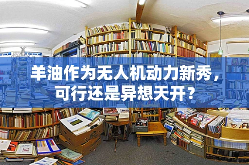 羊油作为无人机动力新秀，可行还是异想天开？