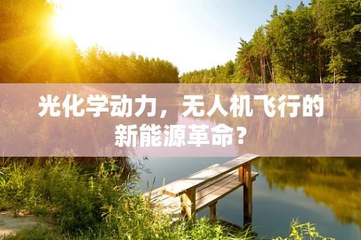 光化学动力，无人机飞行的新能源革命？