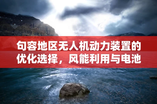 句容地区无人机动力装置的优化选择，风能利用与电池续航的平衡