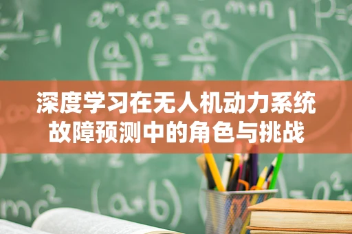 深度学习在无人机动力系统故障预测中的角色与挑战