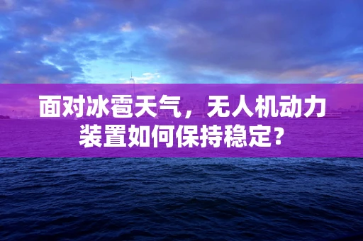 面对冰雹天气，无人机动力装置如何保持稳定？