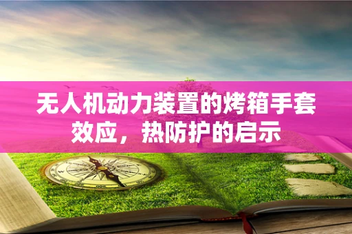 无人机动力装置的烤箱手套效应，热防护的启示