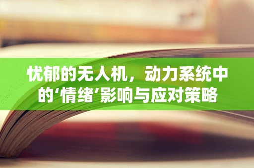 忧郁的无人机，动力系统中的‘情绪’影响与应对策略