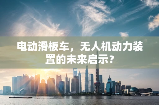 电动滑板车，无人机动力装置的未来启示？