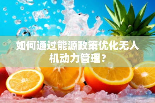 如何通过能源政策优化无人机动力管理？