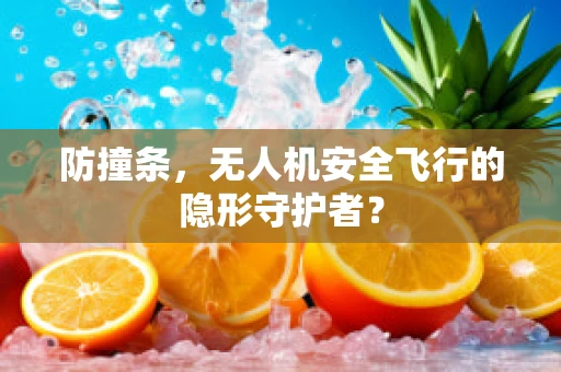 防撞条，无人机安全飞行的隐形守护者？