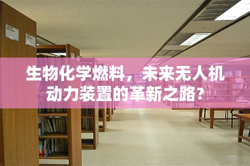 生物化学燃料，未来无人机动力装置的革新之路？